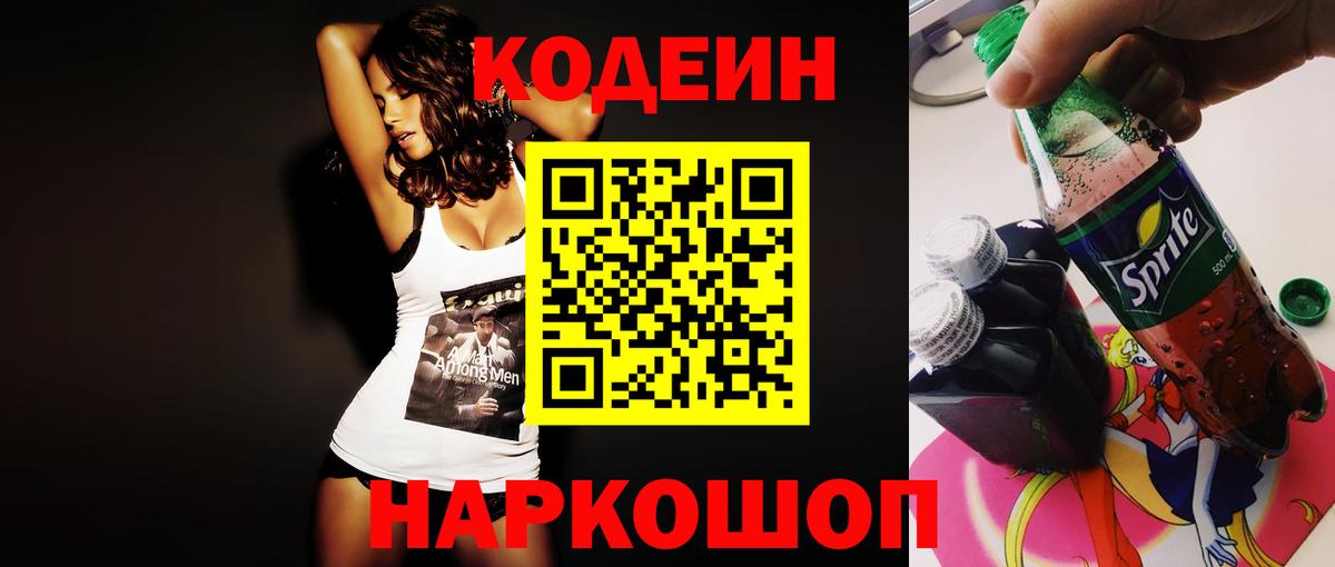 Кодеиновый сироп Lean Purple Drank  Вход с VPN  Анжеро-Судженск  Кодеиновый сироп Lean напиток Lean (лин) 